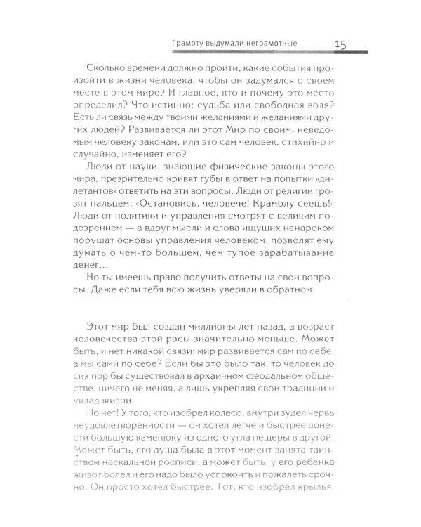 Хитросплетения судьбы, или В каком измерении ты живешь? Методы преобразования сознания