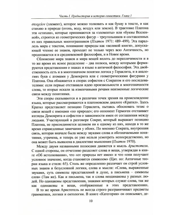 Семиотика: Очерки истории и теории