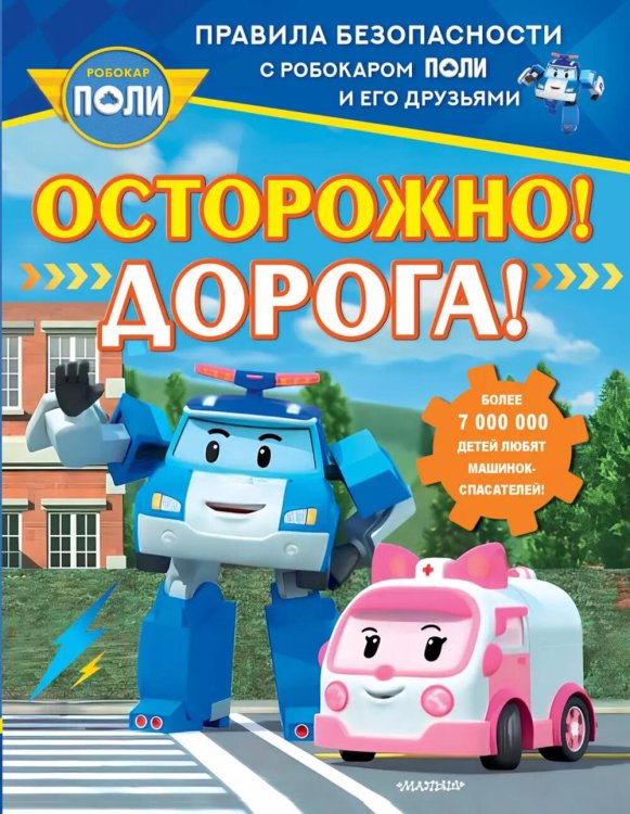 Обложка книги «Осторожно! Дорога!» — None, ISBN 9785171613228