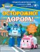 Обложка книги «Осторожно! Дорога!» — None, ISBN 9785171613228