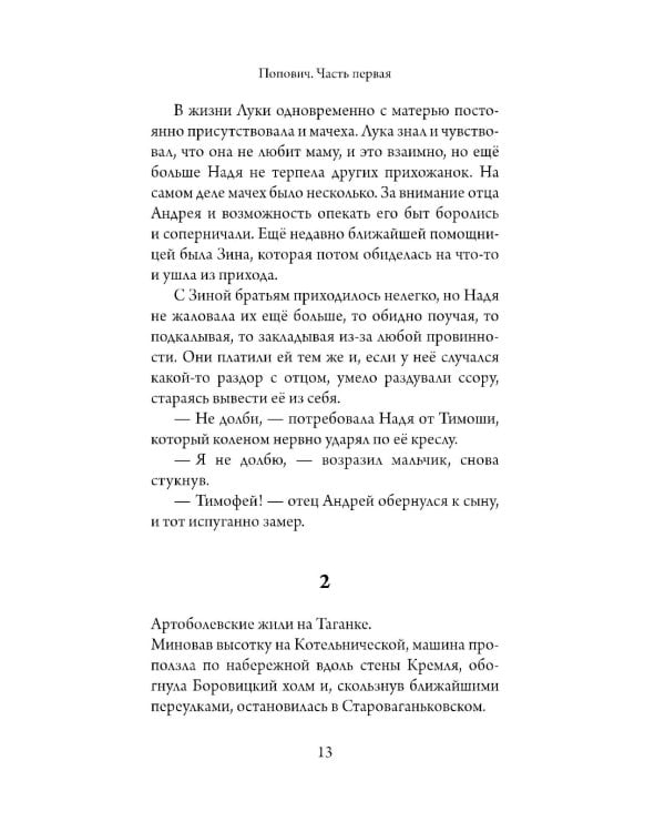 Попович: роман