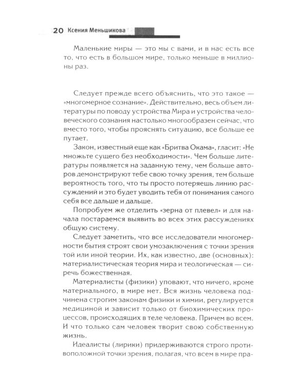 Хитросплетения судьбы, или В каком измерении ты живешь? Методы преобразования сознания