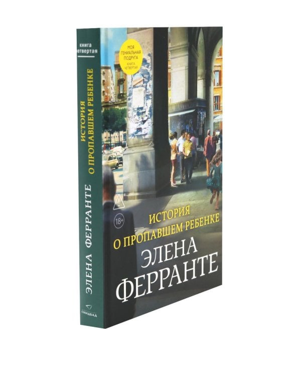 Дополнительное изображение книги «История о пропавшем ребенке; Те, кто уходит, и те, кто остается (комплект из 2-х книг)»