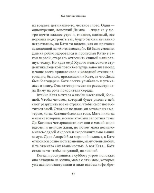 Но это не точно: роман