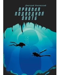 Правила подводной охоты. Правила подводной охоты