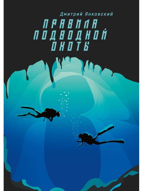 Правила подводной охоты Правила подводной охоты. Правила подводной охоты