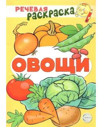 Овощи: раскраска