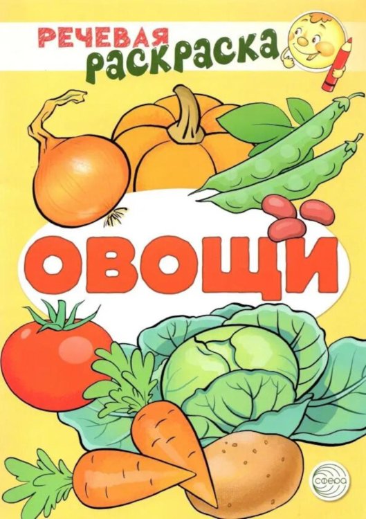 Обложка книги «Овощи: раскраска» — Танцюра Снежана Юрьевна;Сатари В. В.;Солдатова Л. Р., ISBN 9785994929599
