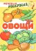 Обложка книги «Овощи: раскраска» — Танцюра Снежана Юрьевна;Сатари В. В.;Солдатова Л. Р., ISBN 9785994929599