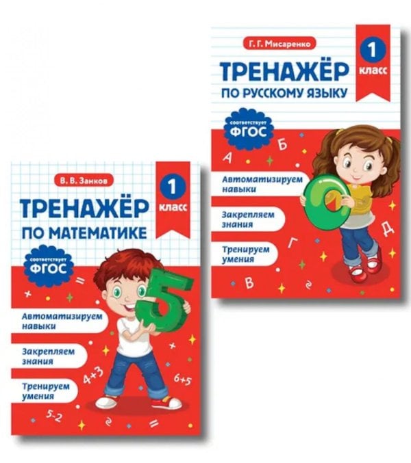 Тренажер по математике и по русскому языку 1 кл. (комплект из 2-х кн.)