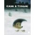 Ежик в тумане: сказки