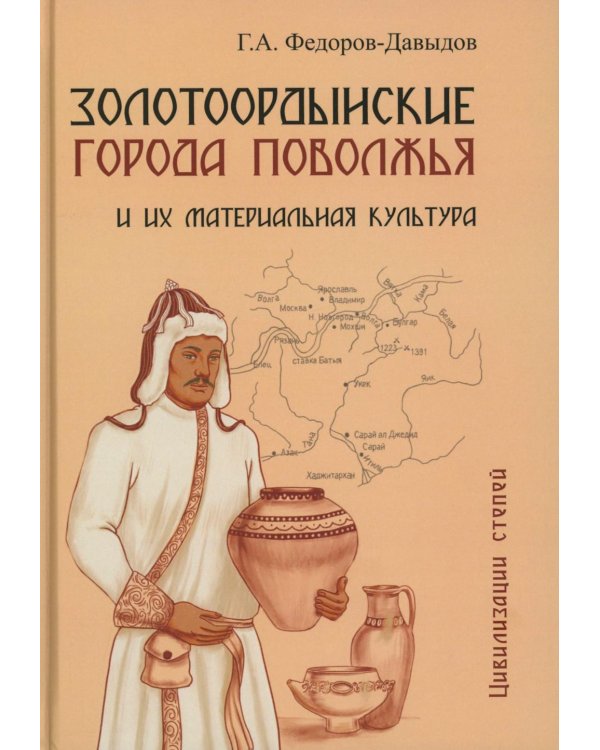 Дополнительное изображение книги «Золотоордынские города Поволжья и их материальная культура»