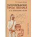 Дополнительное изображение книги «Золотоордынские города Поволжья и их материальная культура»