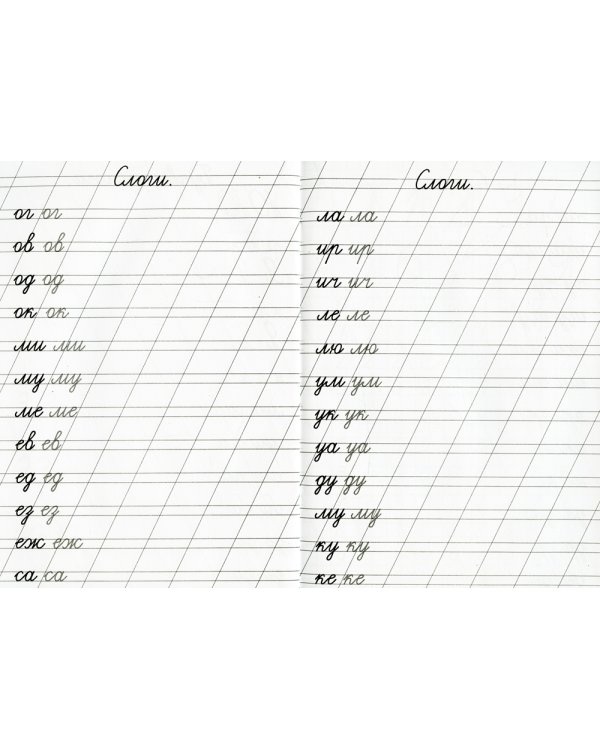 Прописи. Каллиграфические. Пишем буквы, цифры и слоги