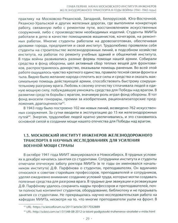 Вехи науки Российского университета транспорта. Монография. В 8 т. Т. 4