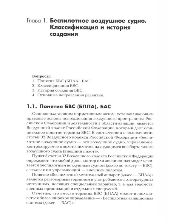 Пособие для начинающих пользователей БВС гос.авиации специального назначения: Учебное пособие
