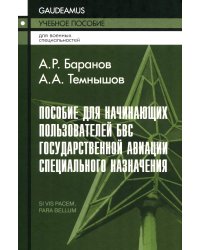 Пособие для начинающих пользователей БВС гос.авиации специального назначения: Учебное пособие