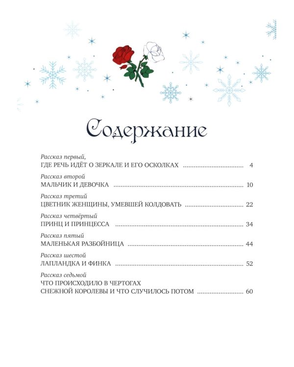 Снежная королева: сказка