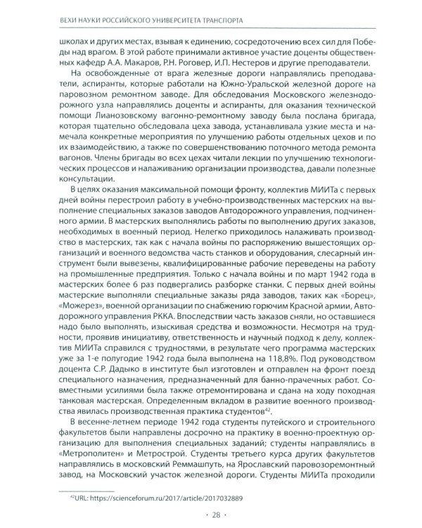 Вехи науки Российского университета транспорта. Монография. В 8 т. Т. 4