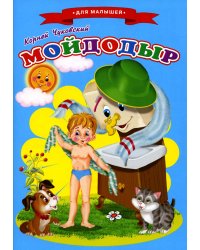 Сказки для малышей "Мойдодыр"