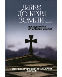 Даже до края земли. Исследования по истории миссии