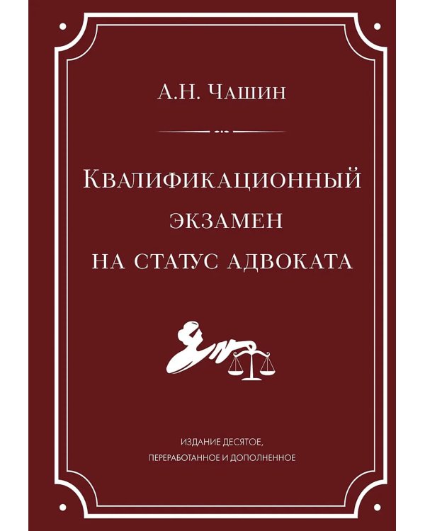 Квалификационный экзамен на статус адвоката. 10-е изд., перераб. и доп