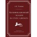 Квалификационный экзамен на статус адвоката. 10-е изд., перераб. и доп