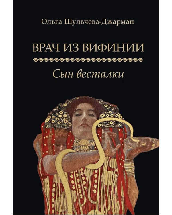 Врач из Вифинии. Сын весталки: роман