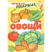 Дополнительное изображение книги «Овощи: раскраска»