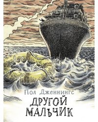 Другой мальчик