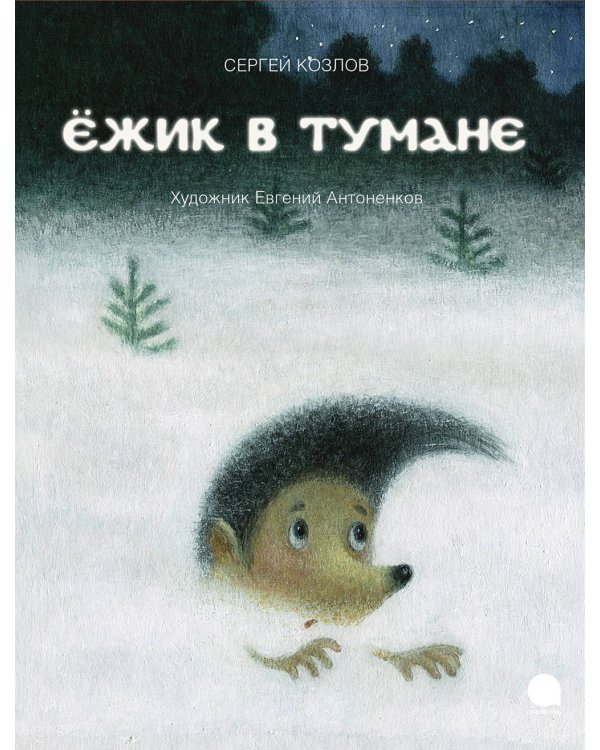 Ёжик в тумане