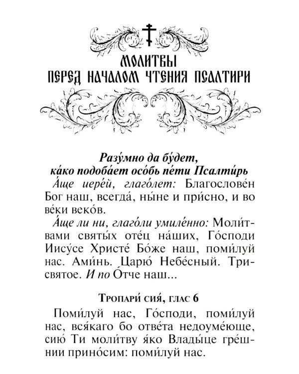 Псалтирь и молитвы по усопшим