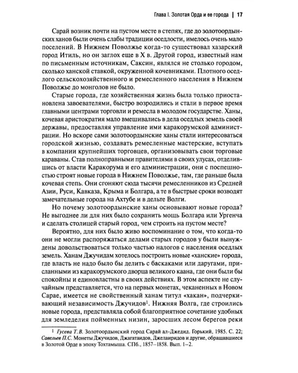 Дополнительное изображение книги «Золотоордынские города Поволжья и их материальная культура»