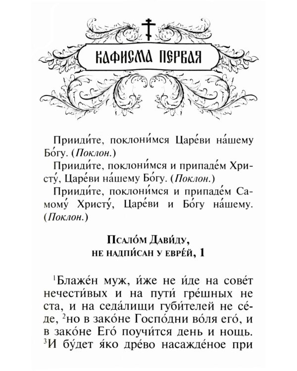 Псалтирь и молитвы по усопшим