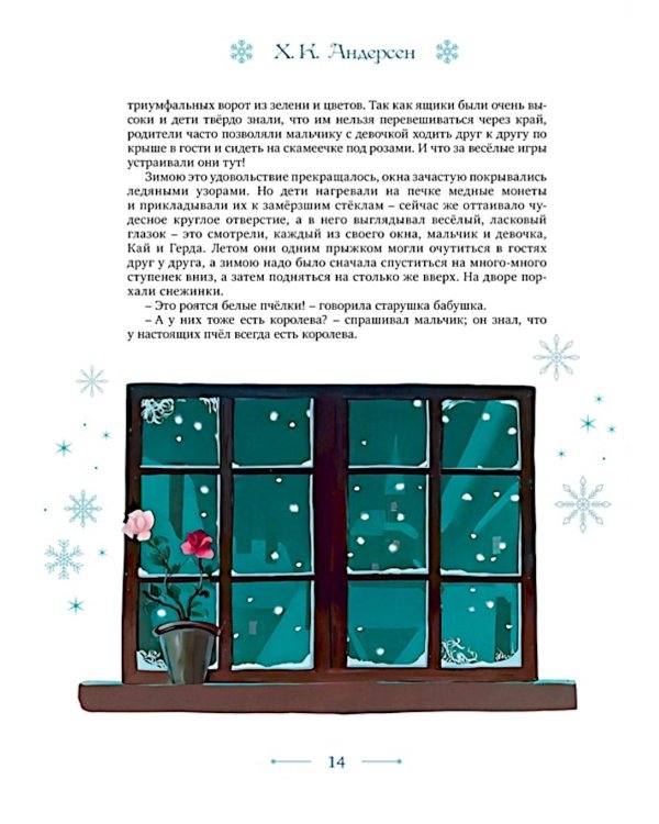 Снежная королева: сказка