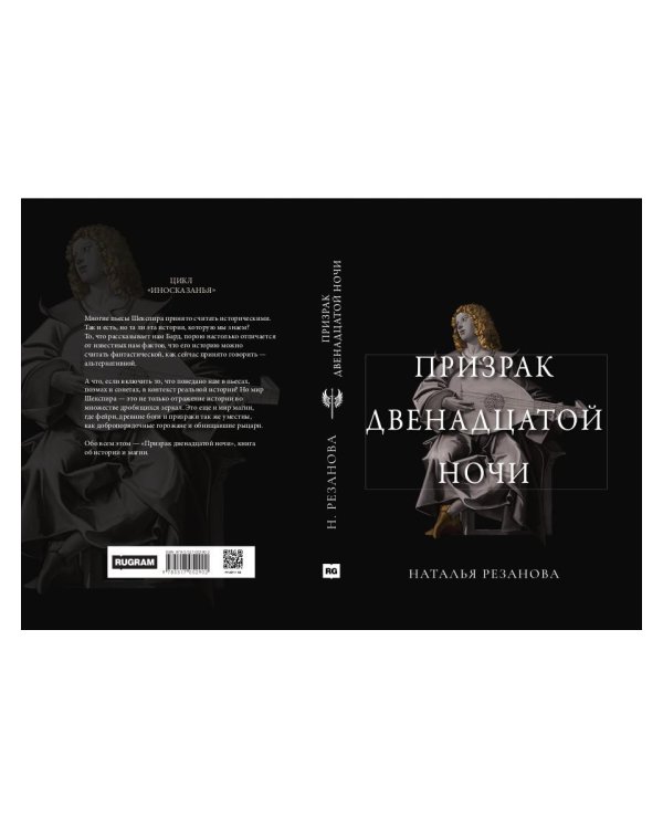 Призрак двенадцатой ночи