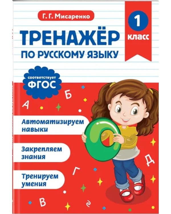 Тренажер по математике и по русскому языку 1 кл. (комплект из 2-х кн.)