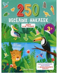 Звери и не только: книжка с наклейками