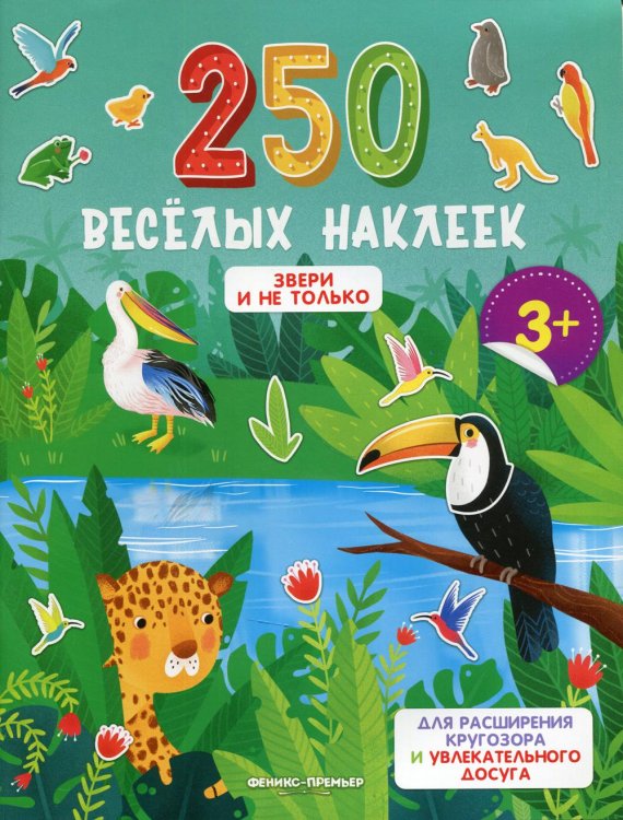 250 веселых наклеек Звери и не только: книжка с наклейками