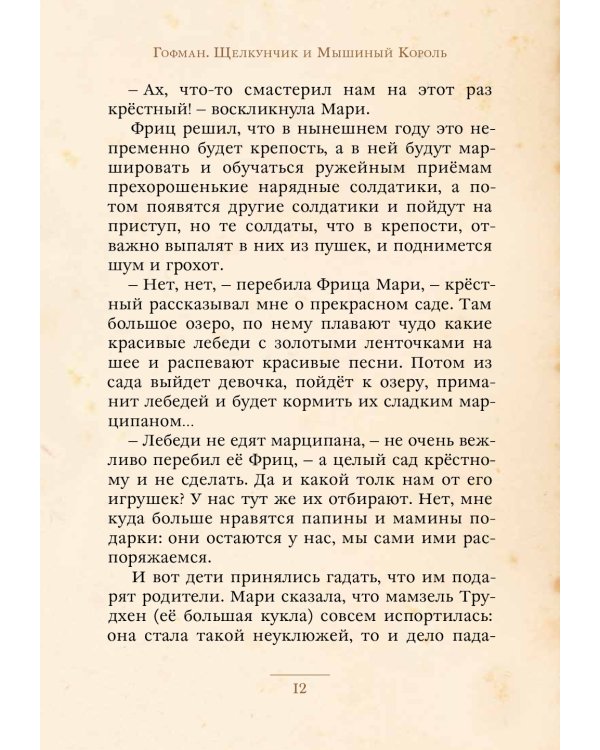 Щелкунчик и Мышиный Король