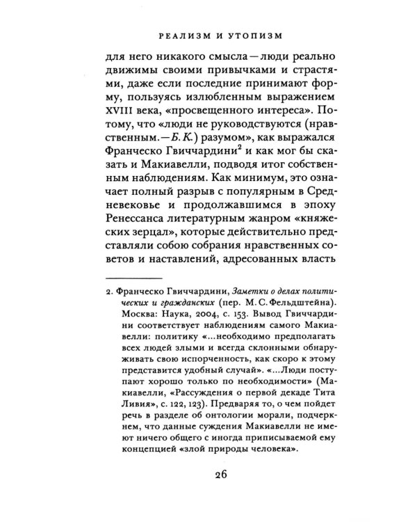 Реализм и утопизм. Случай Макиавелли