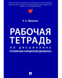 Рабочая тетрадь по дисциплине "Русский язык в юридических документах"