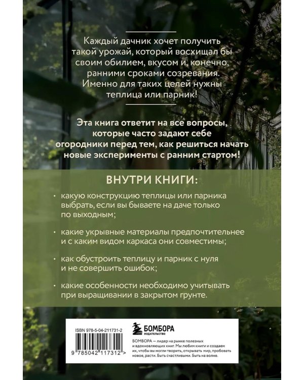 Теплица и парник. Секреты раннего урожая