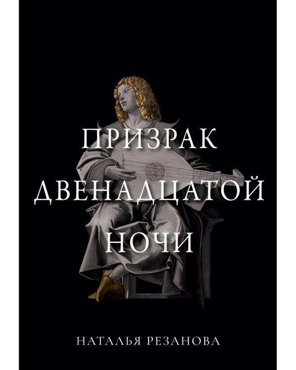 Призрак двенадцатой ночи