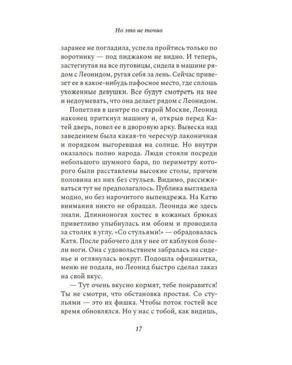 Но это не точно: роман