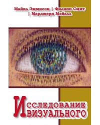 Исследование визуального. Теории и практика визуальной социологии