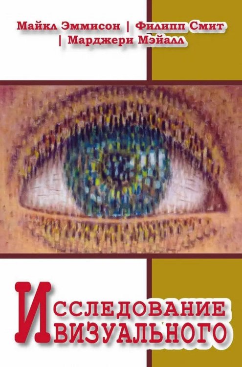 Исследование визуального. Теории и практика визуальной социологии Исследование визуального. Теории и практика визуальной социологии