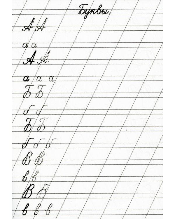 Прописи. Каллиграфические. Пишем буквы, цифры и слоги