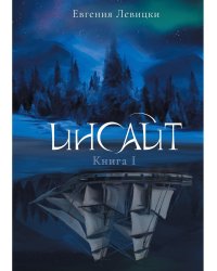 Инсайт. Кн. 1