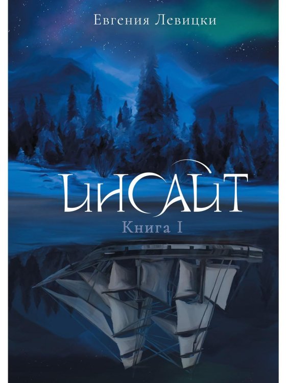 Инсайт. Книга I